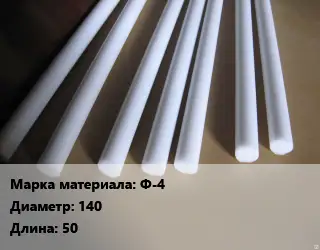 Фторопласт стержень Ф-4 D=140 L=50